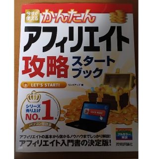 今すぐ使えるかんたんアフィリエイト攻略スタ－トブック(コンピュータ/IT)