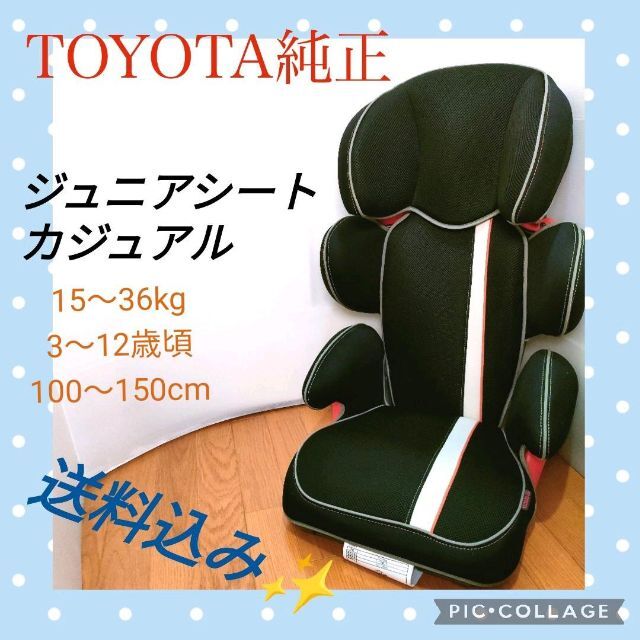 トヨタ(トヨタ)のトヨタ純正　ジュニアシート　カジュアル キッズ/ベビー/マタニティの外出/移動用品(自動車用チャイルドシート本体)の商品写真