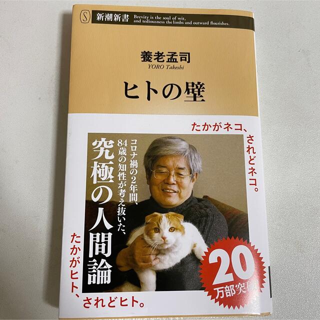 ヒトの壁 エンタメ/ホビーの本(その他)の商品写真