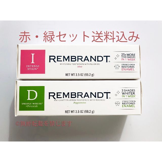 レンブラント REMBRANDT 赤・緑セット 歯磨き粉　2本組　送料込み | フリマアプリ ラクマ