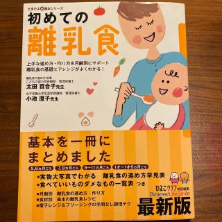 初めての離乳食 上手な進め方・作り方を月齢別にサポ－ト離乳食の基礎 最新版(結婚/出産/子育て)