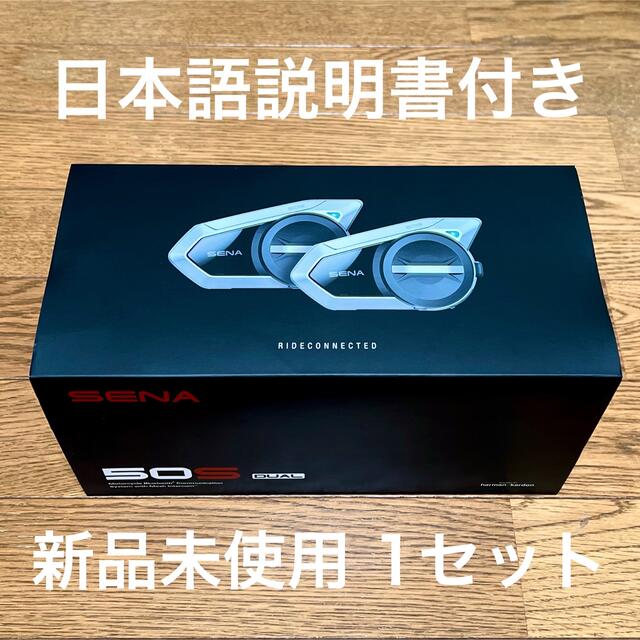 【新品】SENA 50S-10 日本語+最新Ver設定済み 日本語説明書付きインカム