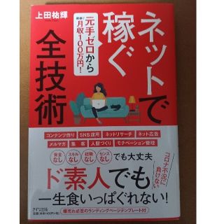 ☀️ネットで稼ぐ全技術 元手ゼロから最速で月収１００万円！(ビジネス/経済)