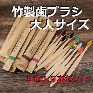 竹製歯ブラシ　大人サイズ　10本セット(5色×２）　環境に優しい　竹歯ブラシ(歯ブラシ/デンタルフロス)