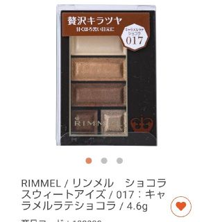 リンメル(RIMMEL)のRIMMEL / リンメル　ショコラスウィートアイズ / 017：キャラメルラテ(アイシャドウ)