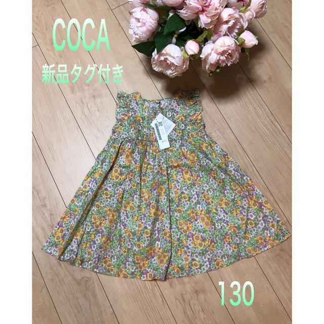 COCA コカ 花柄ワンピース  130 キッズ/ベビー/マタニティのキッズ服女の子用(90cm~)(ワンピース)の商品写真