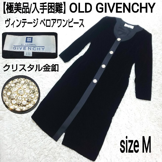 GIVENCHY(ジバンシィ)の【極美品】GIVENCHY ヴィンテージ ベロアワンピース クリスタル金釦 黒 レディースのワンピース(ロングワンピース/マキシワンピース)の商品写真