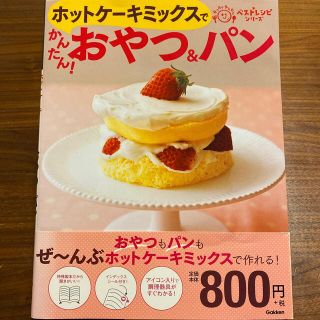 ホットケ－キミックスでかんたん！おやつ＆パン(料理/グルメ)