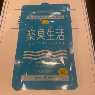 グリーンハウス　楽臭生活　1ヵ月分(90粒) 匿名配送　送料無料　新品未使用品(口臭防止/エチケット用品)