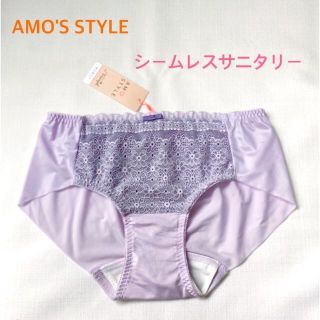 アモスタイル(AMO'S STYLE)のトリンプAMO'S STYLE シームレスサニタリーLパープル 定価2750円(ショーツ)