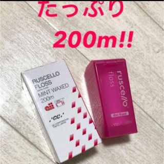 ルシェロ フロス　200m  ⭐️新品未開封⭐️(歯ブラシ/デンタルフロス)