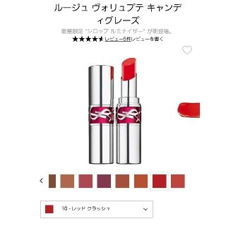 イヴサンローランボーテ(Yves Saint Laurent Beaute)の【値下げ】イヴサンローラン ルージュ ヴォリュプテ キャンディグレーズ10番(口紅)