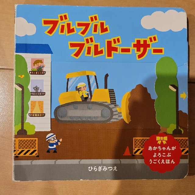 ブルブルブルドーザー エンタメ/ホビーの本(絵本/児童書)の商品写真