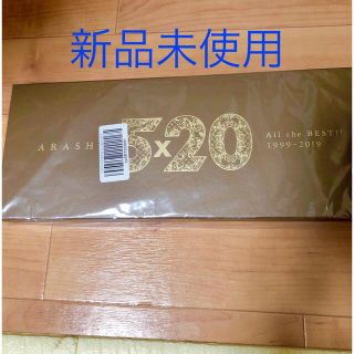 ジャニーズ(Johnny's)の5×20 All the BEST！！ 1999-2019（初回限定盤1）(ポップス/ロック(邦楽))