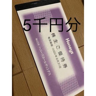 ハニーズ(HONEYS)のハニーズ　5000円分(ショッピング)