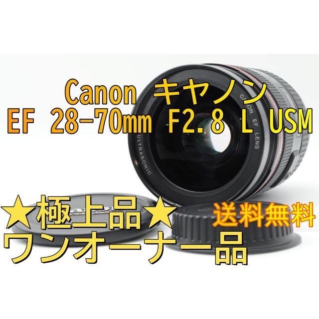 ★極上品★ Canon キヤノン EF 28-70mm F2.8 L USM