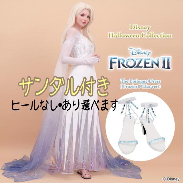 Secret Honey - アナ雪2 アナと雪の女王 エルサ 精霊 ドレス 衣装 仮装 サンダル コスプレ