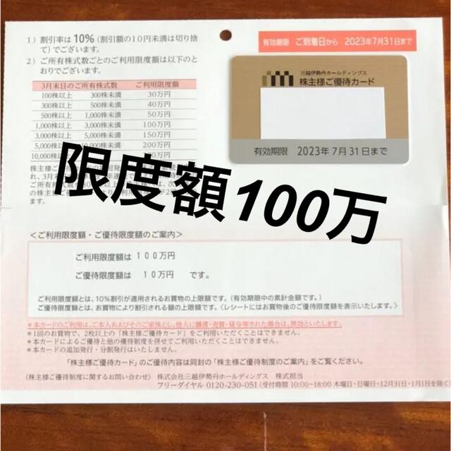 三越伊勢丹 株主優待カード　限度額100万円