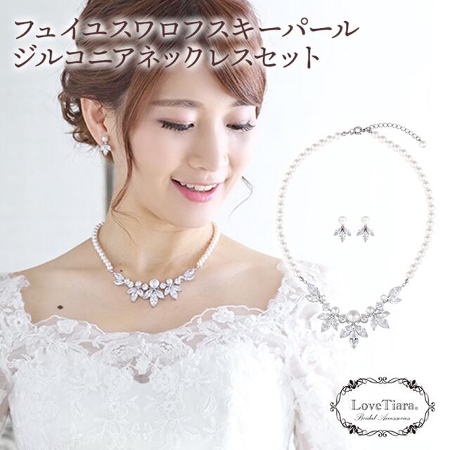 超特価sale開催!】 ラブティアラ フュイユスワロフスキーパールジルコニアネックレス イヤリング ネックレス 超特価sale開催!】 ラブティアラ フュイユスワロフスキーパールジルコニアネックレス イヤリング ネックレス