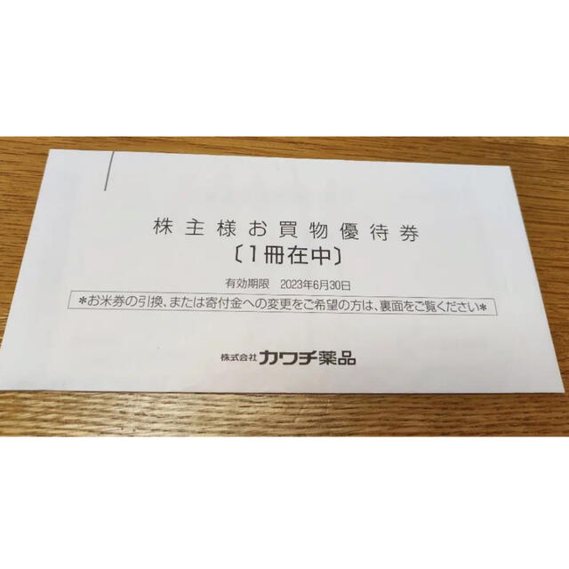 カワチ薬品　株主優待　5,000円分