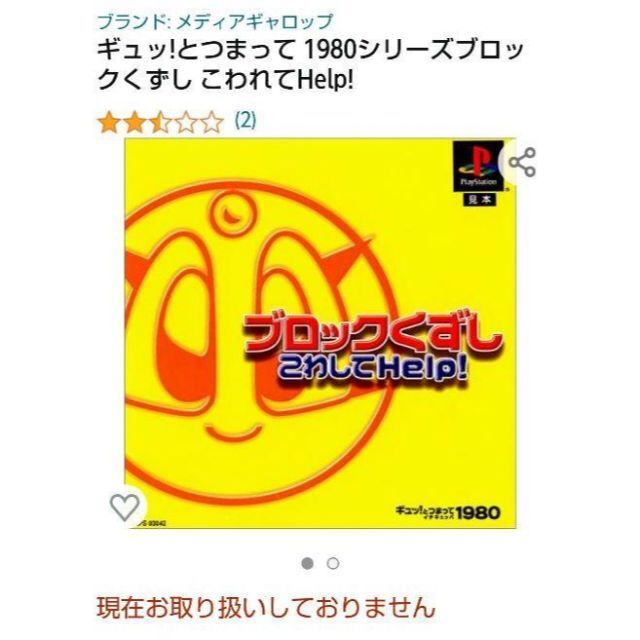 《レア・PS》ブロックくずし こわしてHELP!