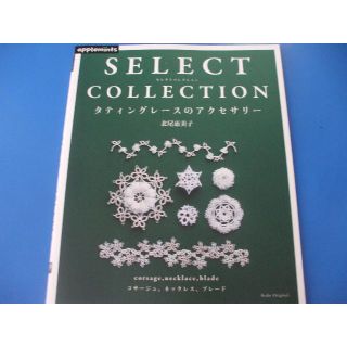 タティングレースのアクセサリー　SELECT　COLLECTION(住まい/暮らし/子育て)