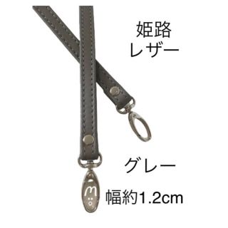 国産牛革、ダークグレー、幅約1.2cm、姫路レザーショルダーストラップ、ベルト(ベルト)