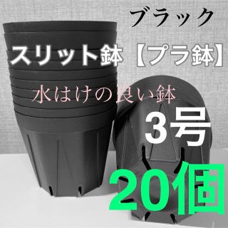 【スリット鉢】直径9cm 3号　20個【新品】(プランター)