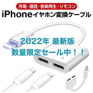 アップル(Apple)の【最新版！】充電しながら音楽 通話可 変換アダプタ ライトニング型(ストラップ/イヤホンジャック)