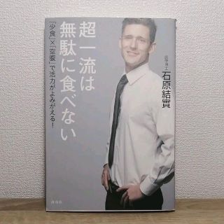 超一流は無駄に食べない 「少食」×「空腹」で活力がよみがえる!(健康/医学)