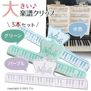 楽譜 クリップ 本 ページ押さえ 大きいストッパー 緑、紫、水色の3本(ファイル/バインダー)