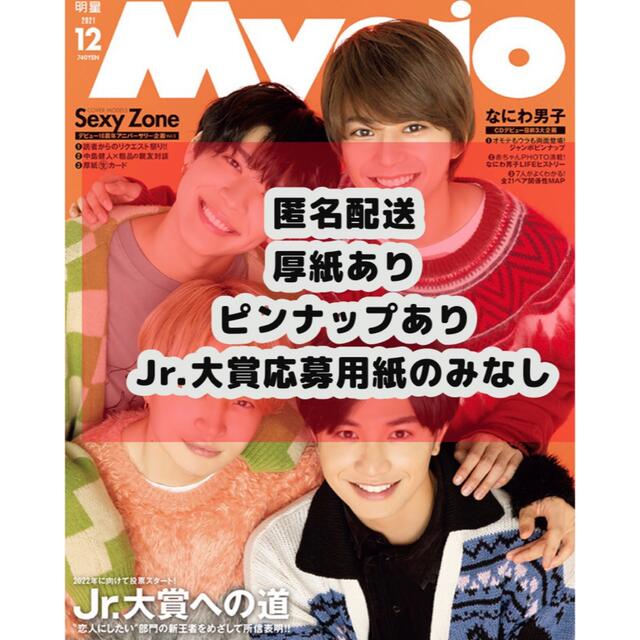 MYOJO 2021年12月号 通常版10冊、ちっこい版10冊 MYOJO 2021年12月号 通常版10冊、ちっこい版10冊
