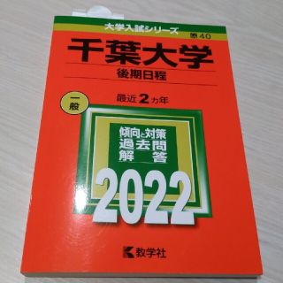 千葉大学（後期日程） ２０２２(語学/参考書)