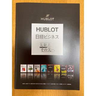 ウブロ(HUBLOT)の日経ビジネス　HUBLOT 先駆者　その先へ(ビジネス/経済)