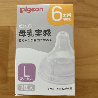 ピジョン(Pigeon)のピジョン　母乳実感　乳首　Lサイズ(哺乳ビン用乳首)