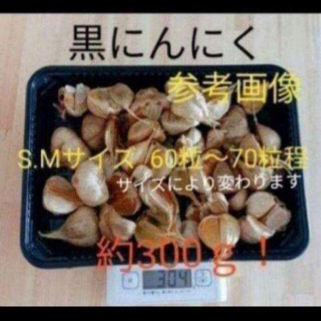 12   黒にんにく バラ約300ｇ 国産にんにく使用！ 匿名配送！ポスト投函！ 食品/飲料/酒の食品(野菜)の商品写真