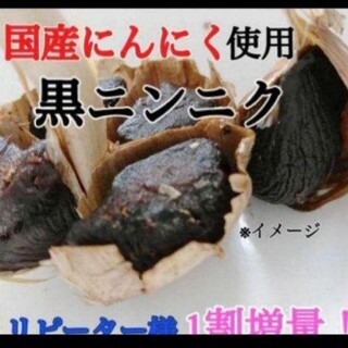 12   黒にんにく バラ約300ｇ 国産にんにく使用！ 匿名配送！ポスト投函！(野菜)