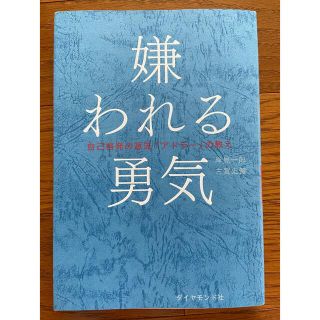 嫌われる勇気 自己啓発の源流「アドラ－」の教え(その他)