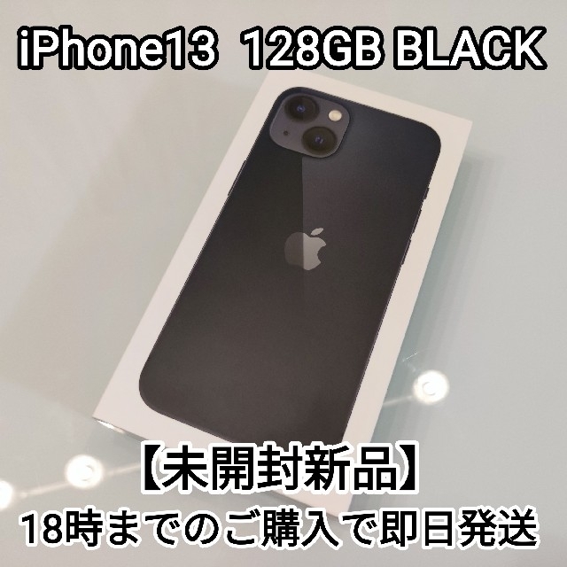【未開封新品】iPhone13  128GB Midnight