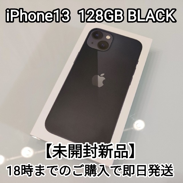 iPhone13 128GB ミッドナイト　新品未開封