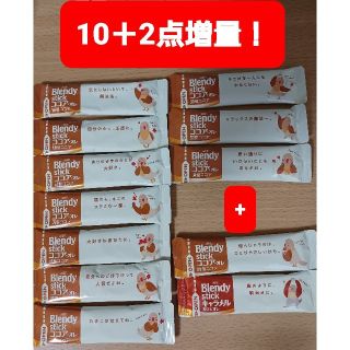 エイージーエフ(AGF)の【400円均一】ブレンディ スティック ココア 他 10＋2点増量 計12点(その他)