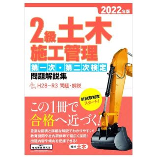 ２級土木施工管理第一次・第二次検定問題解説集 ２０２２年版(科学/技術)