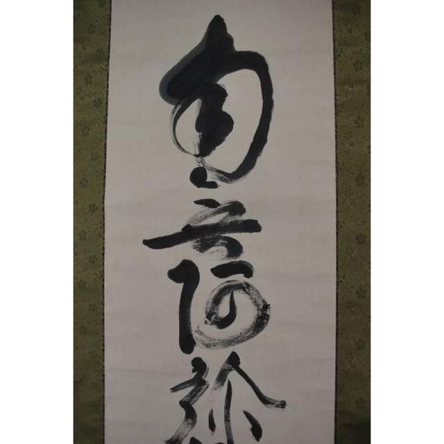 真作】紫野松雲/南無阿弥陀仏~/掛軸☆宝船☆L-138 J - marca.co.il