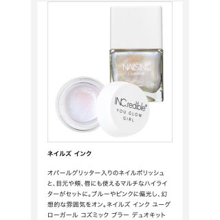 セフォラ(Sephora)のNAILS INC ユーグローガール コズミック ブラー デュオ キット(マニキュア)