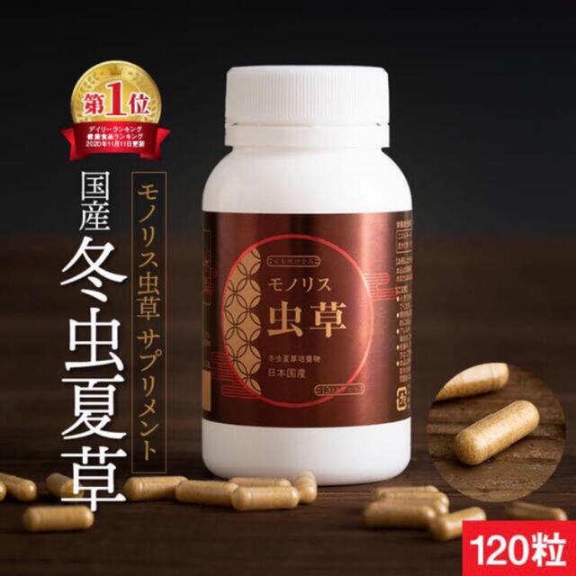 ［免疫力UP!］冬虫夏草 モノリス虫草 サプリメント💊 食品/飲料/酒の健康食品(その他)の商品写真