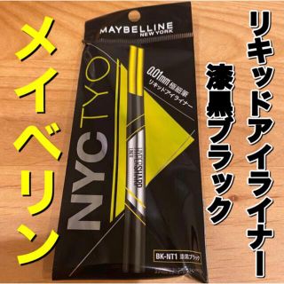 メイベリン(MAYBELLINE)のメイベリン　アイライナー　漆黒ブラック　リキッドアイライナー(アイライナー)