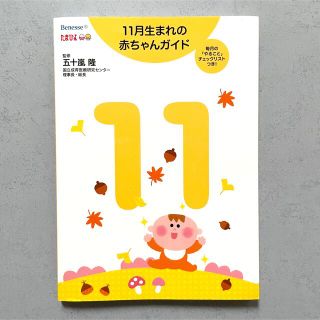 ベネッセ(Benesse)の１１月生まれの赤ちゃんガイド 誕生から１才までの育児がすぐわかる！(住まい/暮らし/子育て)