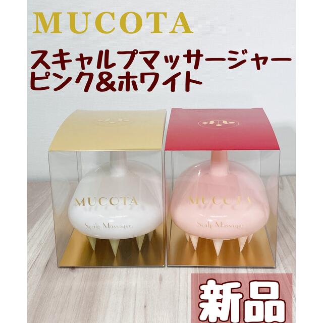 MUCOTA(ムコタ)のムコタ スキャルプマッサージャー ピンク＆ホワイトセット コスメ/美容のヘアケア/スタイリング(ヘアブラシ/クシ)の商品写真