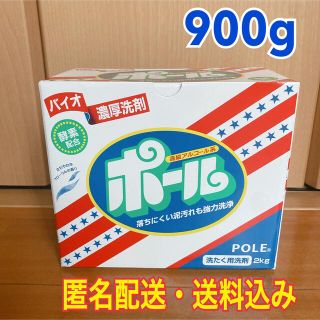 ミマスクリーンケア(ミマスクリーンケア)の‼️泥洗濯に‼️ バイオ濃厚洗剤ポール洗剤 小分け 900g お試しに♪(洗剤/柔軟剤)