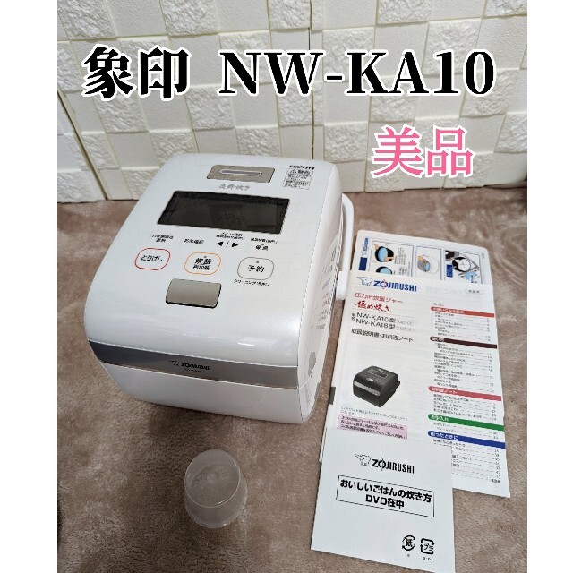 【美品】象印NW-KA10 雪白 炎舞炊き 5.5合 圧力IH炊飯器 送料無料